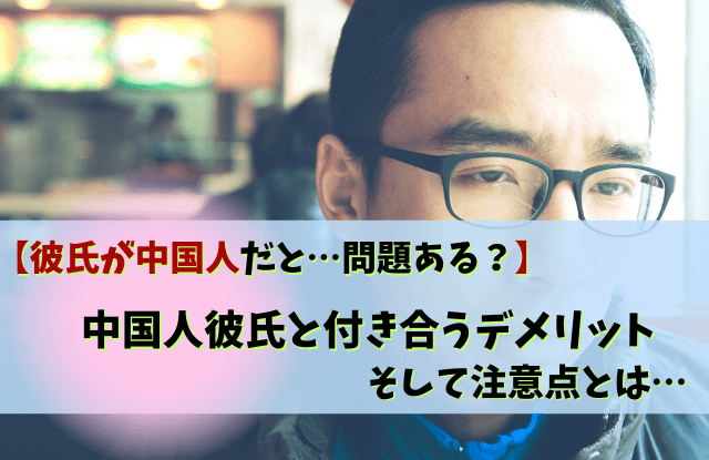 彼氏,中国人,中国人彼氏,特徴,重い,プレゼント,愛情表現,あるある,エピソード