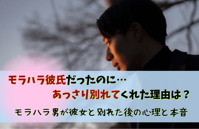 モラハラ,彼氏,あっさり,別れ,心理,本音,対処法,モラハラ彼氏あっさり別れ