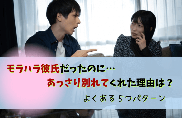 モラハラ,彼氏,あっさり,別れ,心理,本音,対処法,モラハラ彼氏あっさり別れ