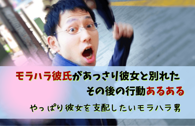 モラハラ,彼氏,あっさり,別れ,心理,本音,対処法,モラハラ彼氏あっさり別れ