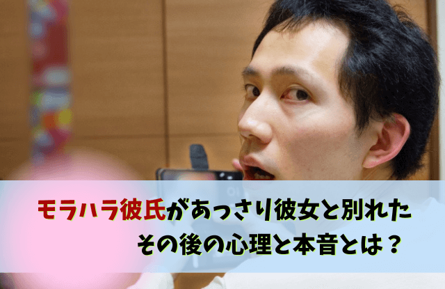 モラハラ,彼氏,あっさり,別れ,心理,本音,対処法,モラハラ彼氏あっさり別れ