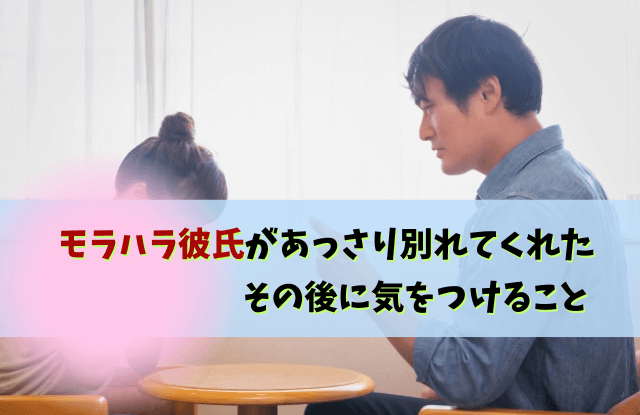 モラハラ,彼氏,あっさり,別れ,心理,本音,対処法,モラハラ彼氏あっさり別れ