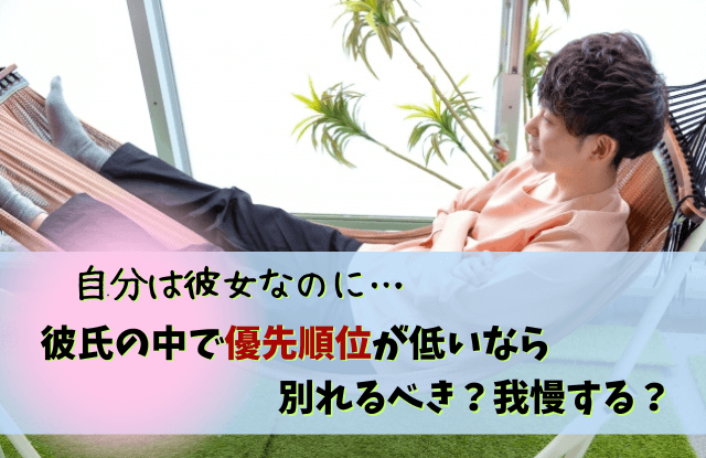 彼氏の優先順位が低い,別れる,彼氏,彼女,優先順位,心理,本音,対処法