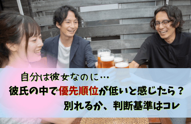 彼氏の優先順位が低い,別れる,彼氏,彼女,優先順位,心理,本音,対処法