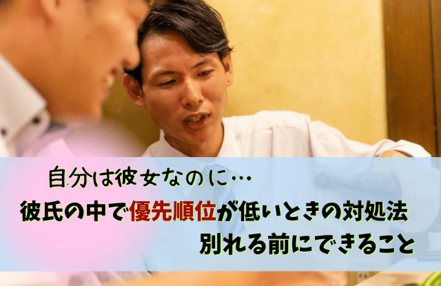 彼氏の優先順位が低い,別れる,彼氏,彼女,優先順位,心理,本音,対処法