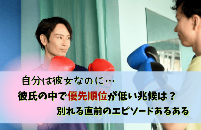 彼氏の優先順位が低い,別れる,彼氏,彼女,優先順位,心理,本音,対処法