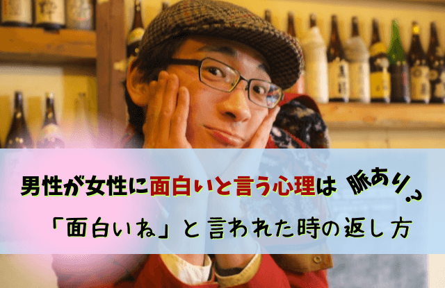 男性が女性に面白いと言う心理, 男性から面白いと言われた,脈あり,脈なし,男性心理,対処法,返し方