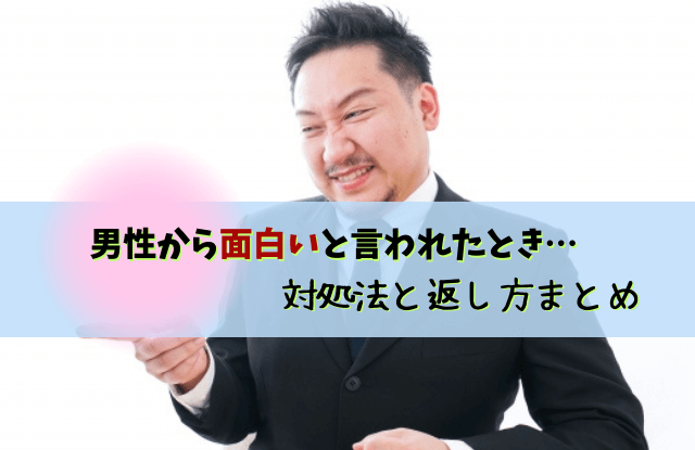 男性が女性に面白いと言う心理, 男性から面白いと言われた,脈あり,脈なし,男性心理,対処法,返し方