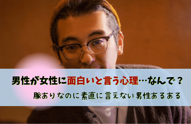 男性が女性に面白いと言う心理, 男性から面白いと言われた,脈あり,脈なし,男性心理,対処法,返し方