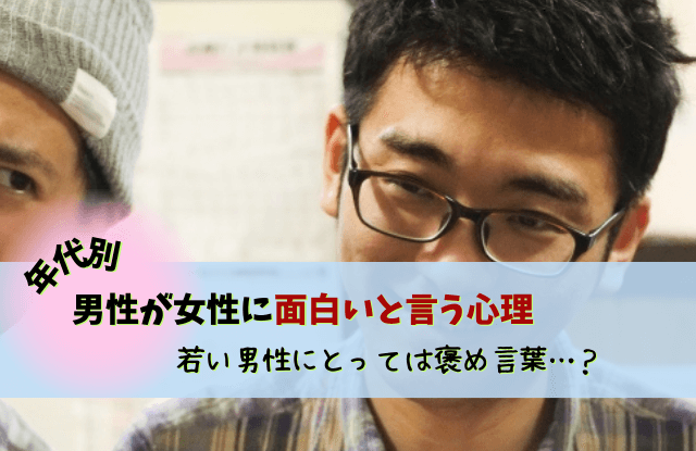 男性が女性に面白いと言う心理, 男性から面白いと言われた,脈あり,脈なし,男性心理,対処法,返し方