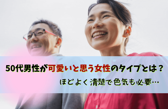 50代男性が可愛いと思う女性,50代男性,男性,50代,好きなタイプ,中年男性,髪型,ファッション