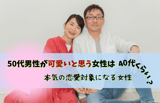 50代男性が可愛いと思う女性,50代男性,男性,50代,好きなタイプ,中年男性,髪型,ファッション