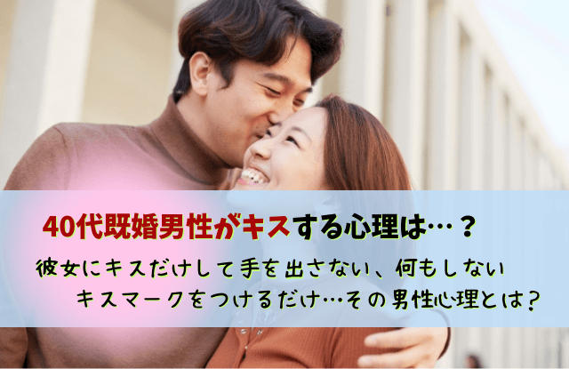 40代既婚男性,キス,40代,既婚男性,男性心理,心理,本音,キスしたくなる,対処法,魔法の言葉,既婚者