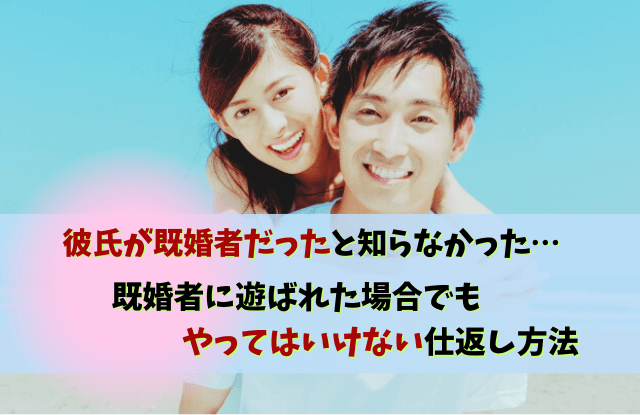 彼氏,既婚者,仕返し,遊ばれた,復讐,方法,コツ,復縁,魔法の言葉,既婚者遊ばれた仕返し,彼氏が既婚者だった仕返し　