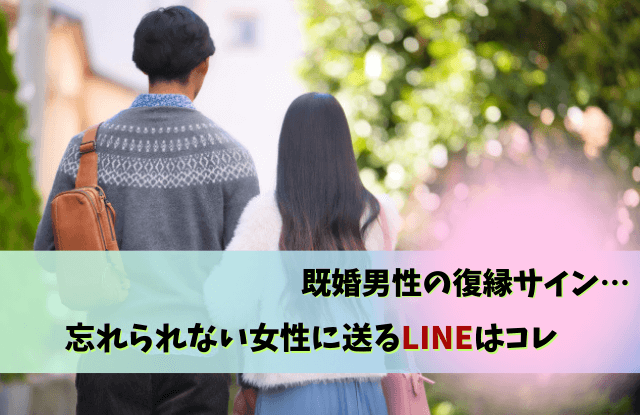 既婚男性,忘れられない女性,復縁,未練,LINE,別れ方,既婚者