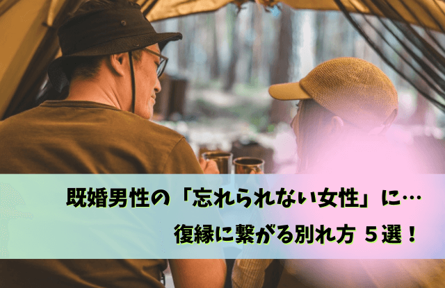 既婚男性,忘れられない女性,復縁,未練,LINE,別れ方,既婚者