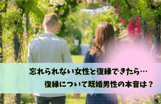 既婚男性,忘れられない女性,復縁,未練,LINE,別れ方,既婚者