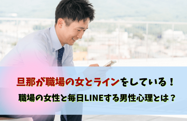 旦那が職場の女とライン, 毎日ラインする関係,職場女性,旦那,夫,女性,浮気,LINE,ライン,対処法,心理