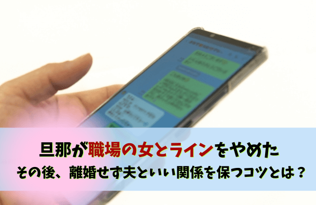 旦那が職場の女とライン, 毎日ラインする関係,職場女性,旦那,夫,女性,浮気,LINE,ライン,対処法,心理