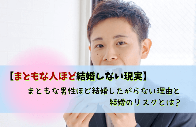 まともな人ほど結婚しない,男性,本音,理由,結婚,メリット,デメリット