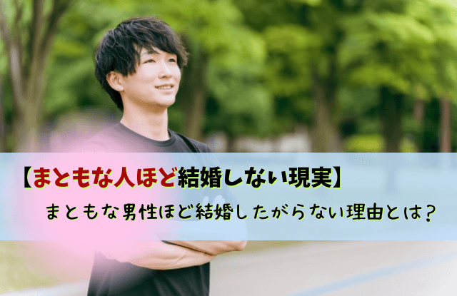 まともな人ほど結婚しない,男性,本音,理由,結婚,メリット,デメリット