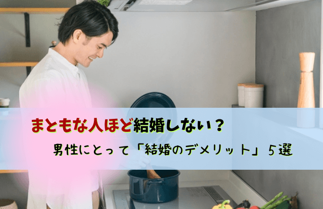 まともな人ほど結婚しない,男性,本音,理由,結婚,メリット,デメリット