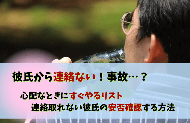 彼氏,連絡ない,心配,事故,連絡こない,安否確認,方法,彼氏連絡取れない,連絡取れない