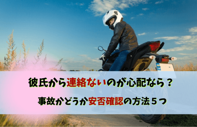 彼氏,連絡ない,心配,事故,連絡こない,安否確認,方法,彼氏連絡取れない,連絡取れない