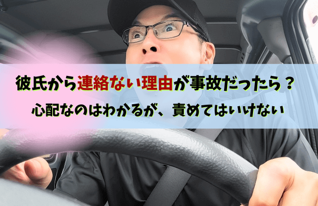 彼氏,連絡ない,心配,事故,連絡こない,安否確認,方法,彼氏連絡取れない,連絡取れない