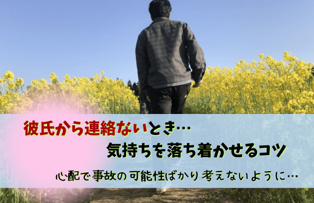 彼氏,連絡ない,心配,事故,連絡こない,安否確認,方法,彼氏連絡取れない,連絡取れない