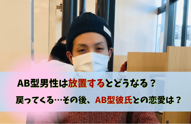 ab型男性,放置すると,戻ってくる,放置,AB型彼氏,放置するとどうなる,コツ,期間