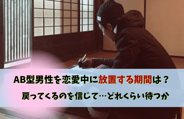 ab型男性,放置すると,戻ってくる,放置,AB型彼氏,放置するとどうなる,コツ,期間