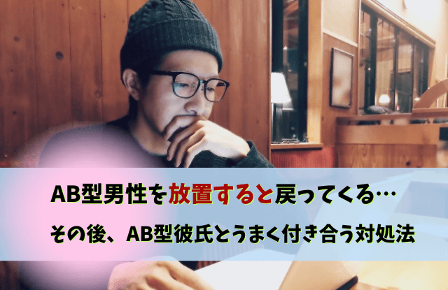 ab型男性,放置すると,戻ってくる,放置,AB型彼氏,放置するとどうなる,コツ,期間