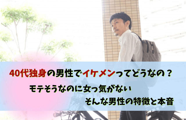 40代独身男性,イケメン,40代なのにイケメン,40代,男性,独身,結婚