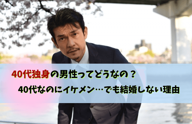 40代独身男性,イケメン,40代なのにイケメン,40代,男性,独身,結婚