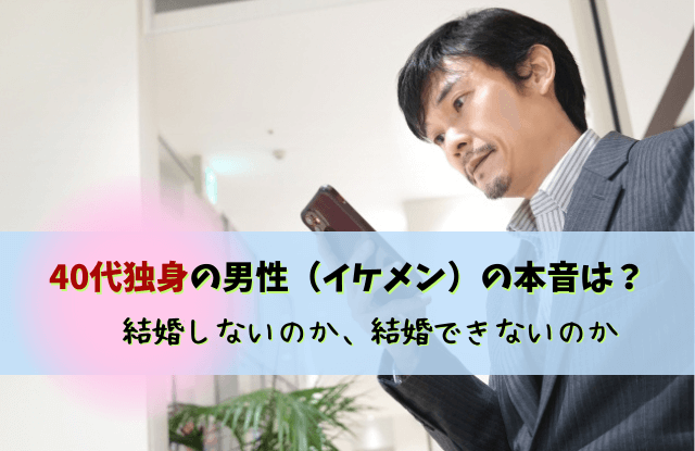 40代独身男性,イケメン,40代なのにイケメン,40代,男性,独身,結婚