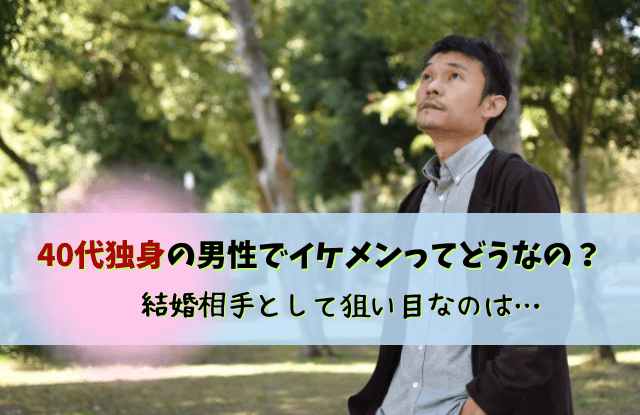 40代独身男性,イケメン,40代なのにイケメン,40代,男性,独身,結婚