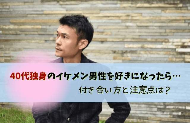 40代独身男性,イケメン,40代なのにイケメン,40代,男性,独身,結婚