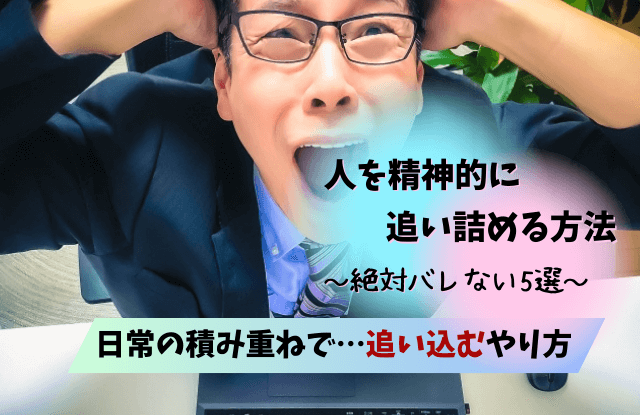 精神的に追い詰める方法,復讐,追い詰める,バレない,方法,言葉,メンタル,ダメージ