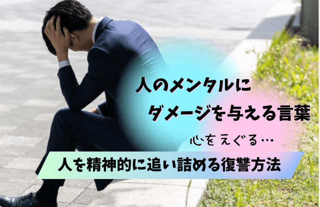 精神的に追い詰める方法,復讐,追い詰める,バレない,方法,言葉,メンタル,ダメージ