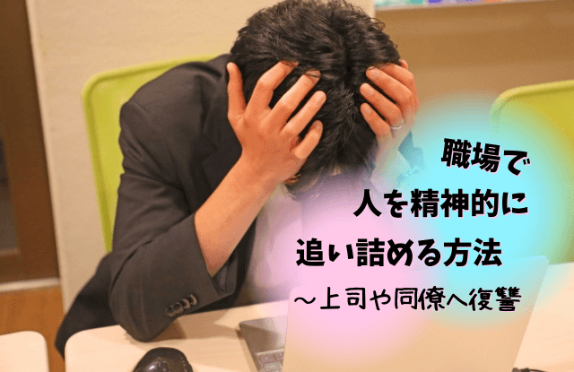 精神的に追い詰める方法,復讐,追い詰める,バレない,方法,言葉,メンタル,ダメージ