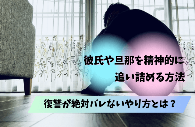 精神的に追い詰める方法,復讐,追い詰める,バレない,方法,言葉,メンタル,ダメージ