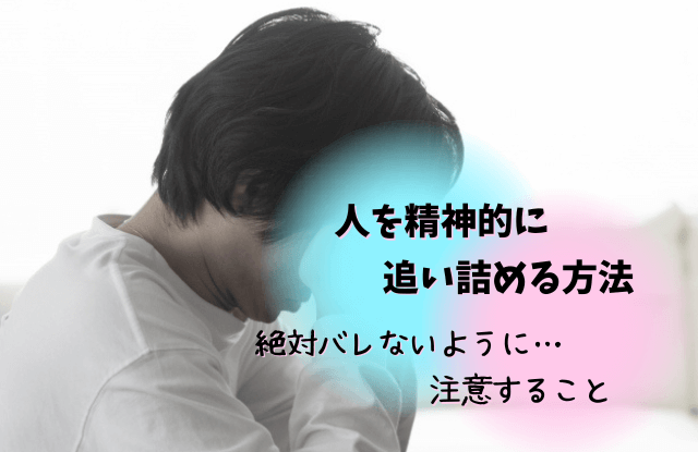 精神的に追い詰める方法,復讐,追い詰める,バレない,方法,言葉,メンタル,ダメージ