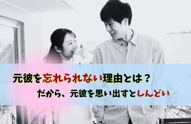 元彼,思い出す,しんどい,未練,対処法,元彼を思い出すことが増えた,思い出,苦しい,切ない,別れ