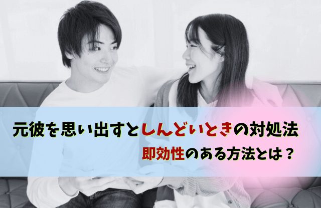 元彼,思い出す,しんどい,未練,対処法,元彼を思い出すことが増えた,思い出,苦しい,切ない,別れ