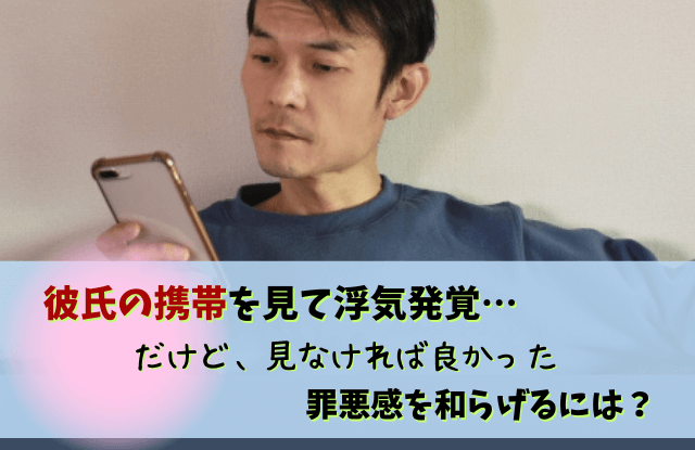 彼氏の携帯を見て浮気発覚,彼氏の携帯を見てしまった,彼氏,浮気,対処法,別れる,罪悪感