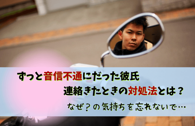 音信不通,連絡きた,なぜ,彼氏,元カレ,対処法,理由