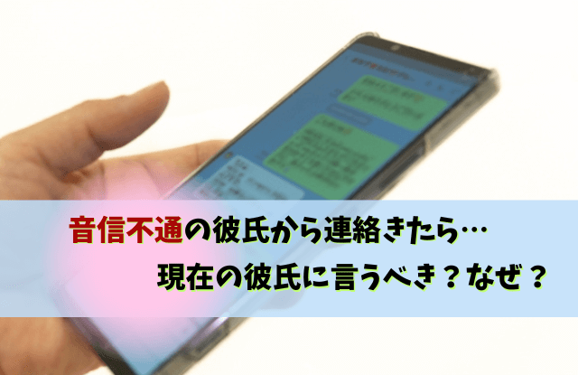 音信不通,連絡きた,なぜ,彼氏,元カレ,対処法,理由