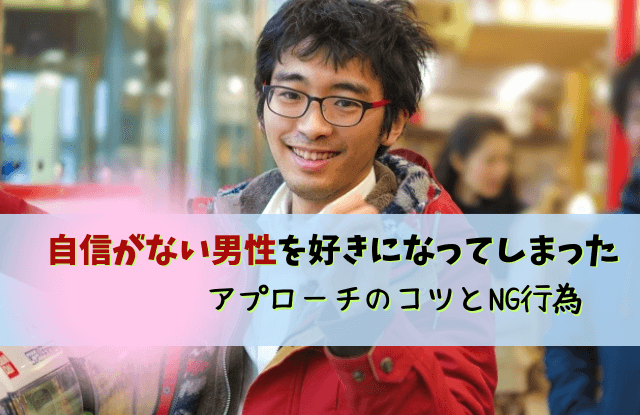 自信がない男,恋愛,自信がない,男性,自分に自信がない,特徴,心理,好む女性,恋愛対象