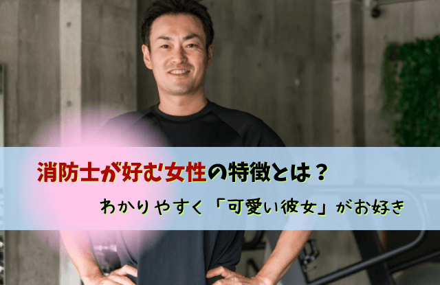 消防士が好む女性,消防士,男性,彼氏,彼女,可愛い,結婚,婚活,出会い